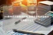 2018贵州会计资格评价网_全国会计考试资格评价网是什么？