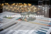 财会信报和中国会计报_印花税最新规定-