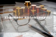 北京国际税务会计_税务会计岗位职责是什么？