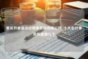 重庆开睿源会计师事务所有限公司_十大会计事务所是哪几个