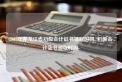 2017年黑龙江省初级会计证书领取时间_初级会计证书领取时间-