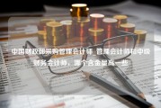 中国财政部采购管理会计师_管理会计师和中级财务会计师，哪个含金量高一些