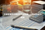 注册管理会计师中文考试时间_cma考试科目与时间