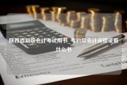 陕西省初级会计考试用书_考初级会计资格证看什么书