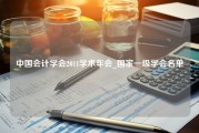 中国会计学会2011学术年会_国家一级学会名单