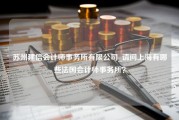 苏州建信会计师事务所有限公司_请问上海有哪些法国会计师事务所？