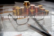 中审联会计师事务所_公路工程款支付申请报告