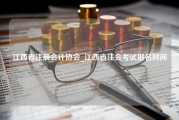 江西省注册会计协会_江西省注会考试报名时间