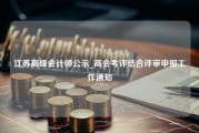 江苏高级会计师公示_高会考评结合评审申报工作通知