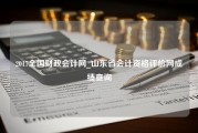 2017全国财政会计网_山东省会计资格评价网成绩查询