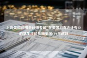 上海美国注册会计师考试_在美国只有会计专业的学生才能参加美国CPA考试吗