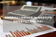 秦皇岛市会计人员继续教育_2022年河北会计继续教育是什么？有哪些特点？