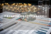 天津中级会计证_中级会计打印准考证时间2023